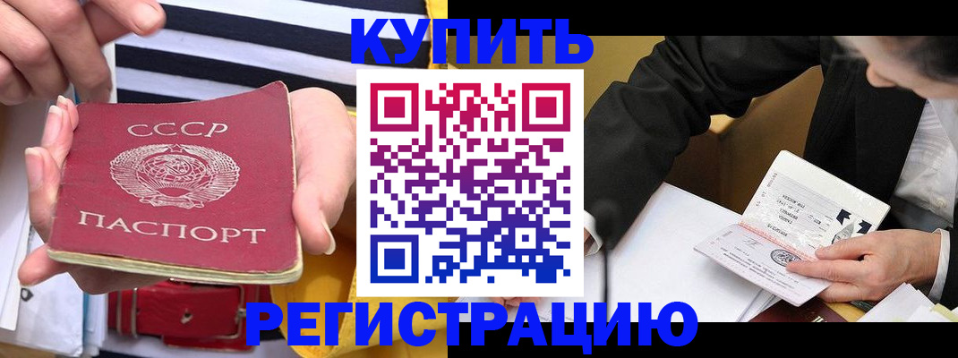 купить прописку в Снежногорске